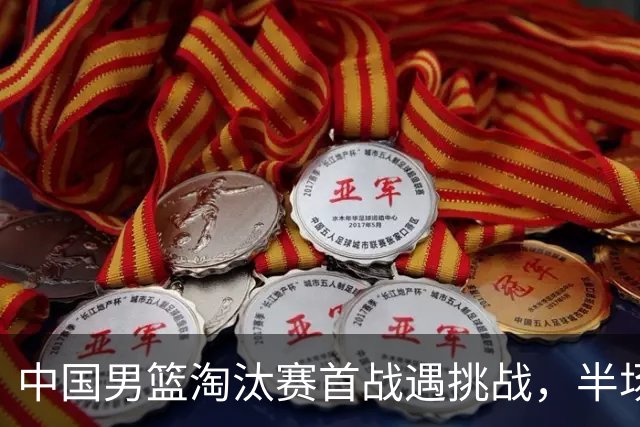 中国男篮淘汰赛首战遇挑战，半场仅领先9分，廖三宁表现亮眼