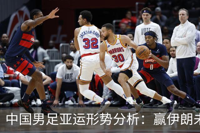 中国男足亚运形势分析：赢伊朗未必确保晋级！极端情况可能两连胜仍出局