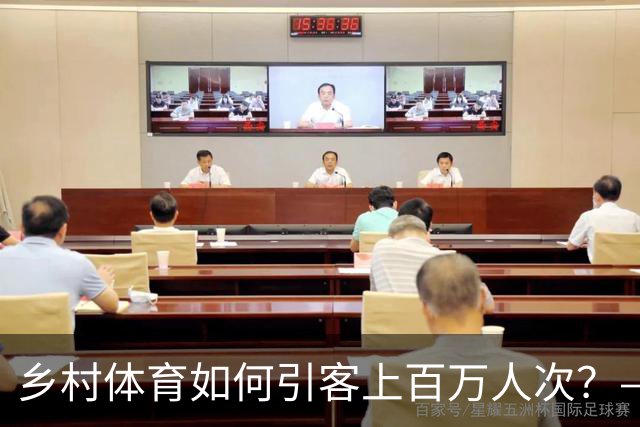 乡村体育如何引客上百万人次？——婺源“体育+旅游”带火深山小村