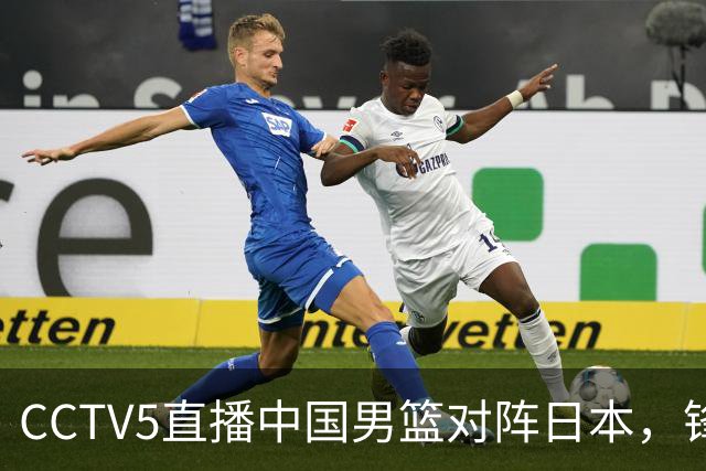 CCTV5直播中国男篮对阵日本，锋线问题明显，胡明轩王俊杰需调整状态